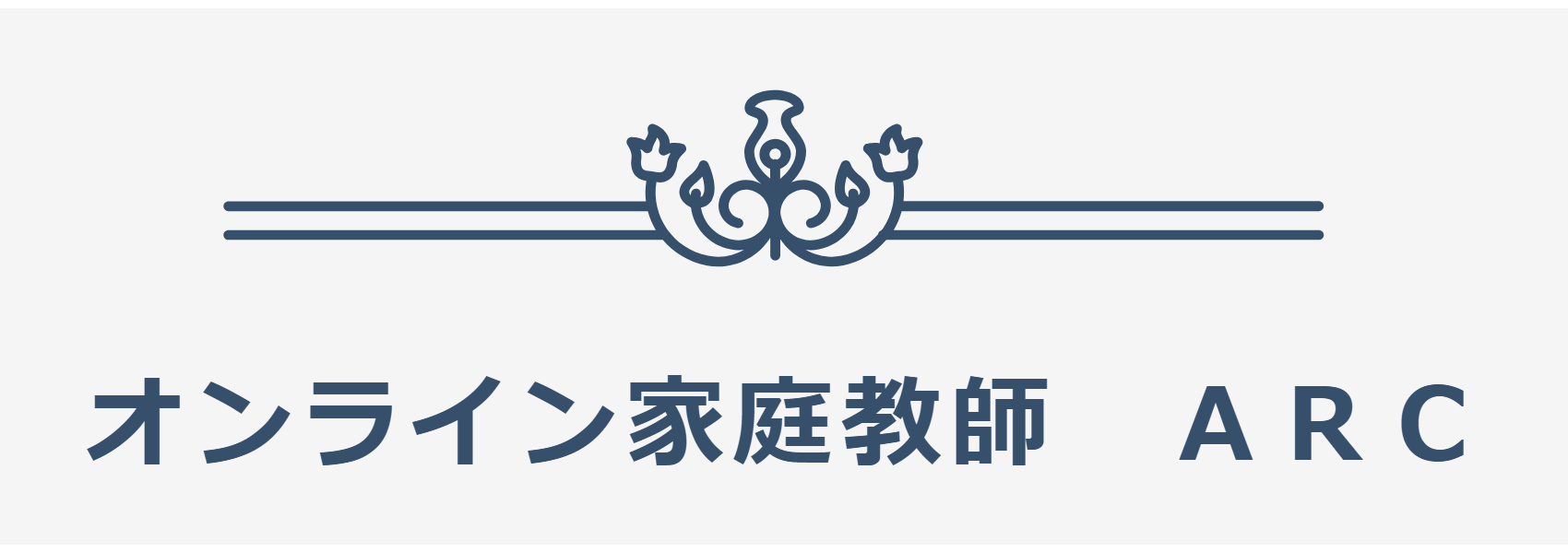 オンライン家庭教師ARC＠長岡京市